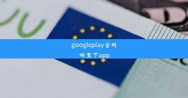 googleplay官网哪里下app