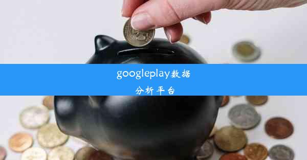 googleplay数据分析平台