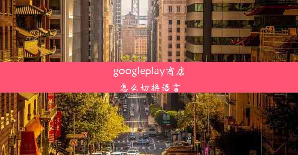 googleplay商店怎么切换语言