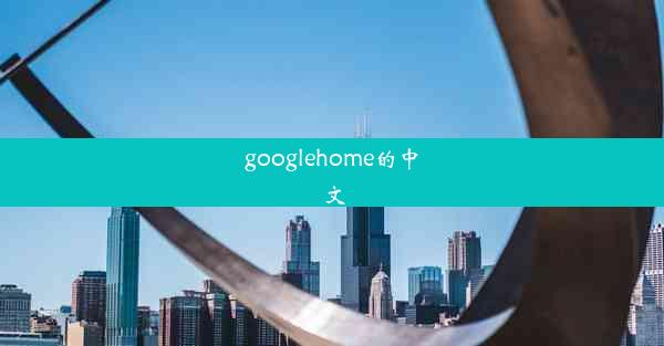 googlehome的中文