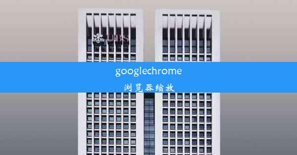 googlechrome浏览器缩放