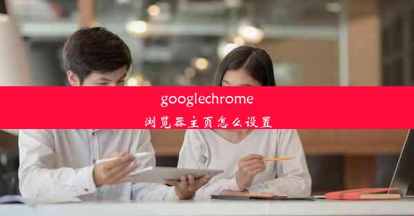 googlechrome浏览器主页怎么设置