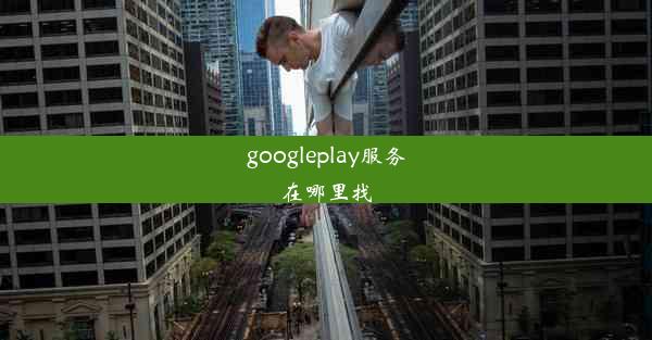 googleplay服务在哪里找