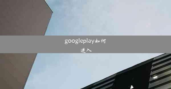 googleplay如何进入