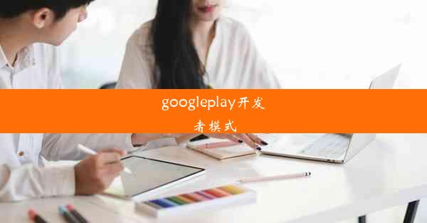 googleplay开发者模式