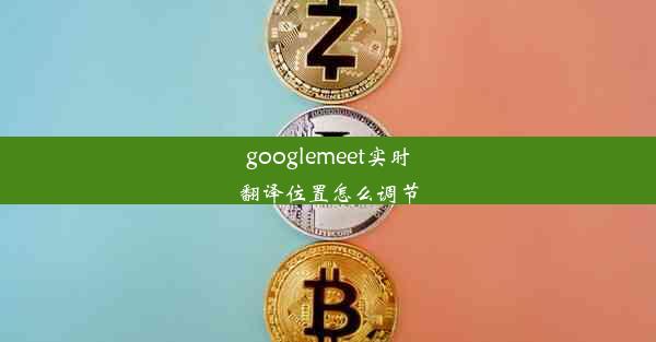 googlemeet实时翻译位置怎么调节