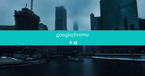 googlechrome卡顿