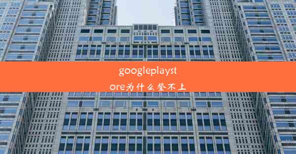 googleplaystore为什么登不上