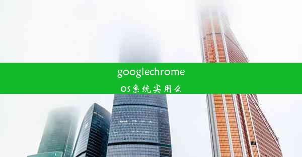 googlechromeos系统实用么