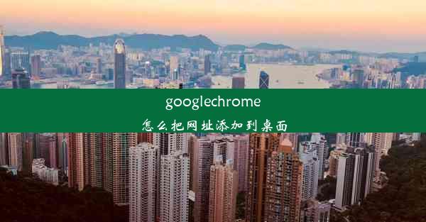 googlechrome怎么把网址添加到桌面