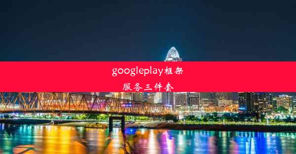 googleplay框架服务三件套