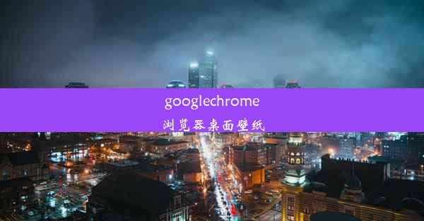 googlechrome浏览器桌面壁纸