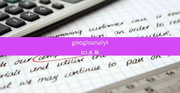 googleanalytics关联