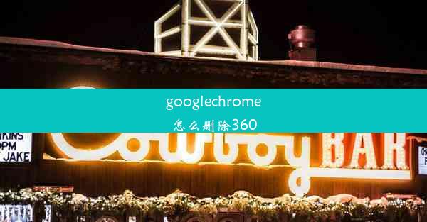 googlechrome怎么删除360