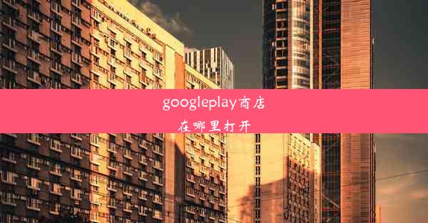 googleplay商店在哪里打开