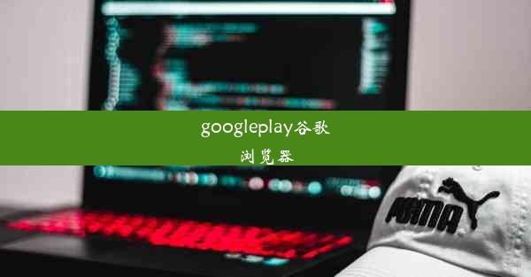 googleplay谷歌浏览器