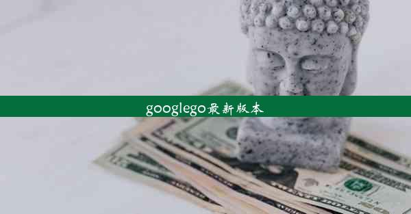 googlego最新版本