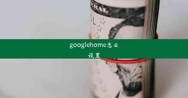 googlehome怎么设置