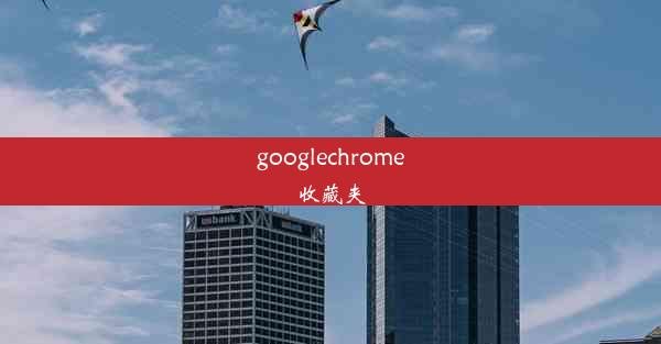 googlechrome收藏夹