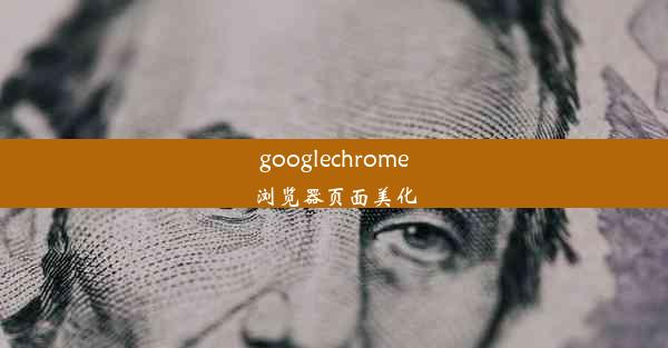 googlechrome浏览器页面美化