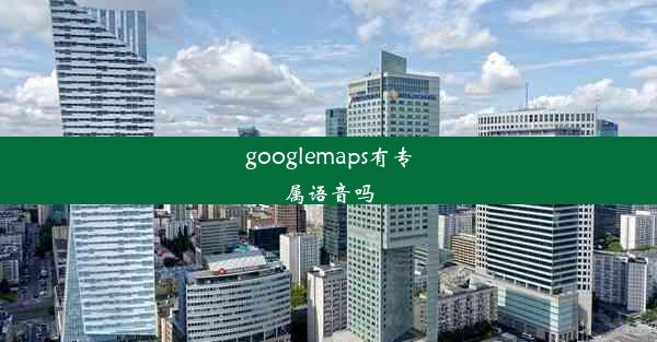 googlemaps有专属语音吗