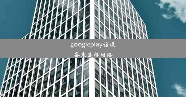 googleplay该设备未连接网络