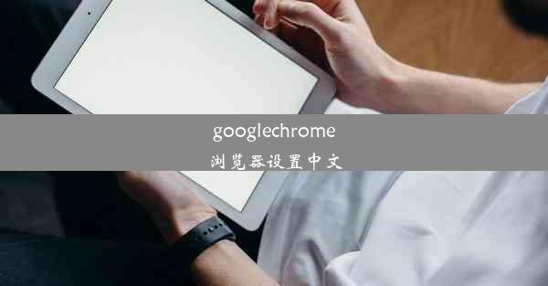 googlechrome浏览器设置中文