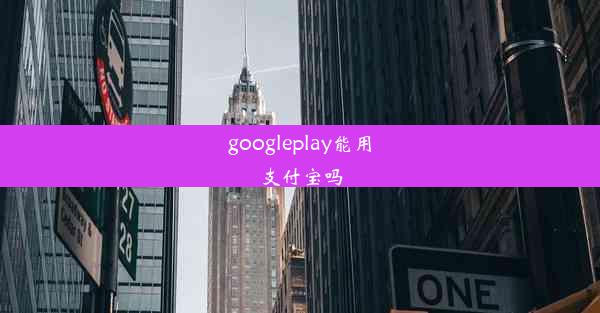 googleplay能用支付宝吗