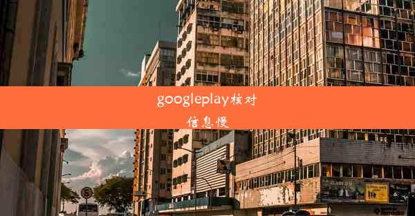 googleplay核对信息慢