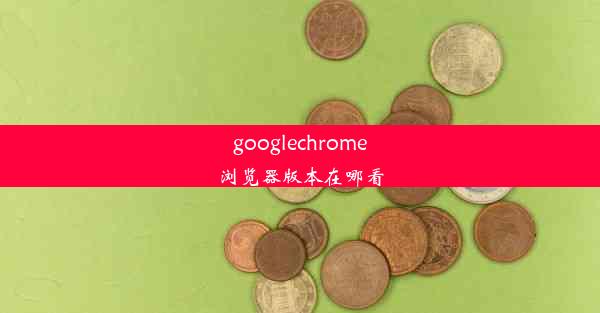 googlechrome浏览器版本在哪看