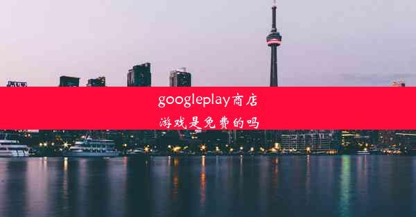 googleplay商店游戏是免费的吗