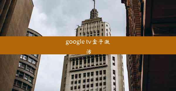 google tv盒子激活