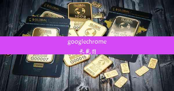 googlechrome长截图