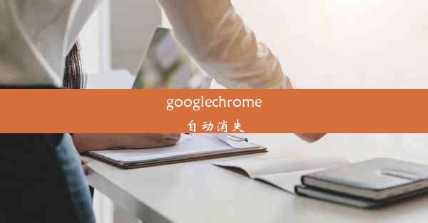 googlechrome自动消失