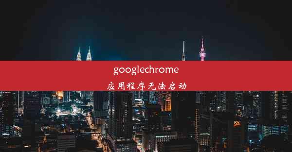 googlechrome应用程序无法启动