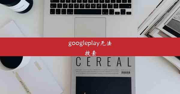 googleplay无法搜索