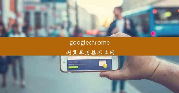 googlechrome浏览器连接不上网