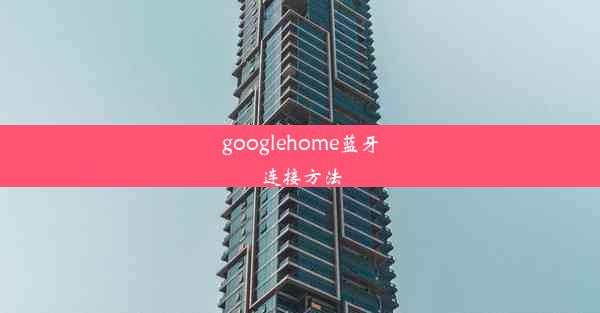 googlehome蓝牙连接方法