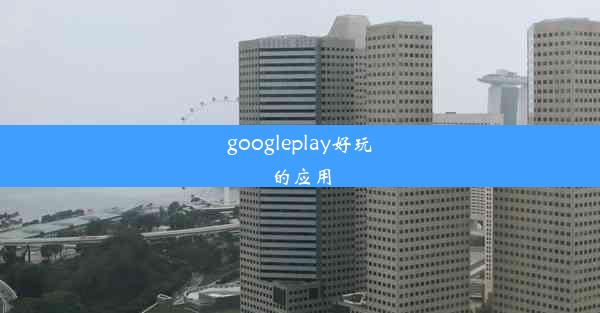 googleplay好玩的应用