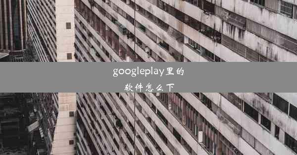 googleplay里的软件怎么下