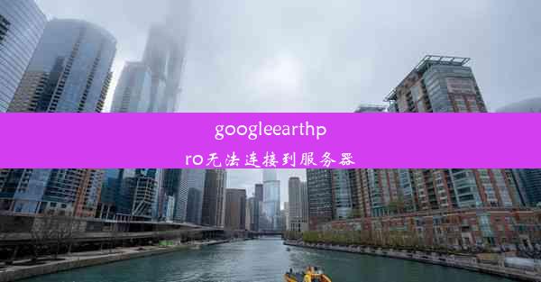 googleearthpro无法连接到服务器