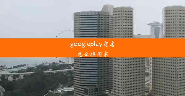 googleplay商店怎么换国家