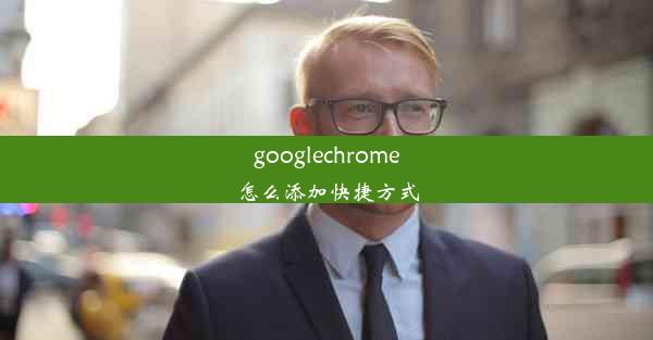 googlechrome怎么添加快捷方式