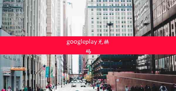 googleplay兑换码