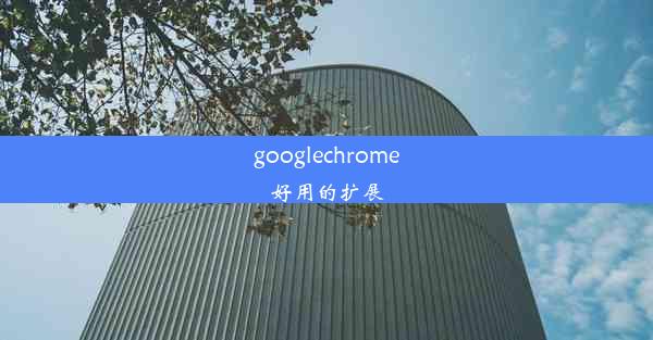 googlechrome好用的扩展