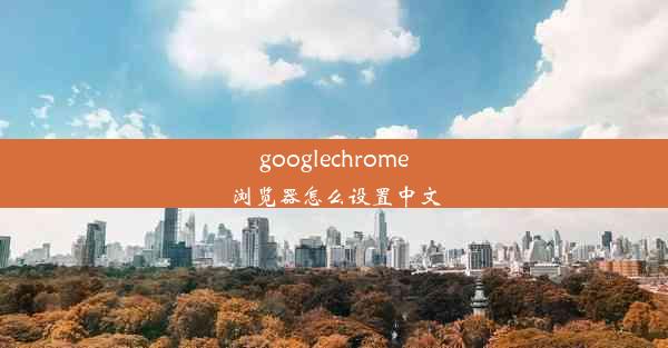 googlechrome浏览器怎么设置中文