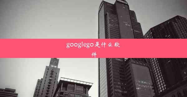 googlego是什么软件