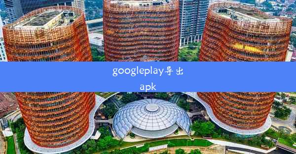 googleplay导出apk