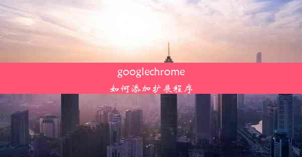 googlechrome如何添加扩展程序