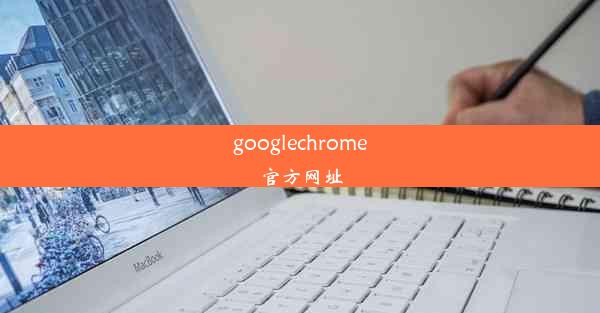 googlechrome官方网址